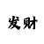 彩票大发的规律